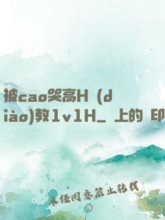 被cao哭高H調(diào)教1v1H