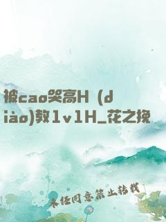 被cao哭高H調(diào)教1v1H