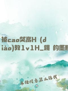 被cao哭高H調(diào)教1v1H