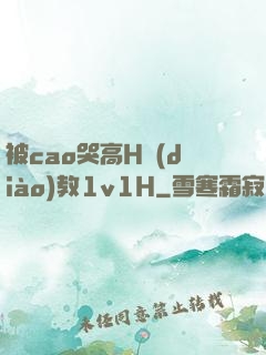 被cao哭高H調(diào)教1v1H