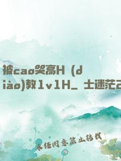 被cao哭高H調(diào)教1v1H