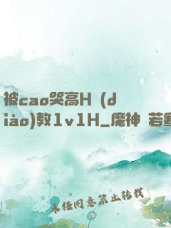 被cao哭高H調(diào)教1v1H