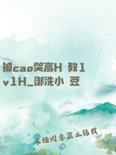 被cao哭高H調教1v1H
