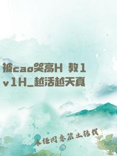 被cao哭高H調教1v1H