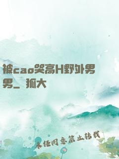 被cao哭高H野外男男