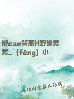 被cao哭高H野外男男