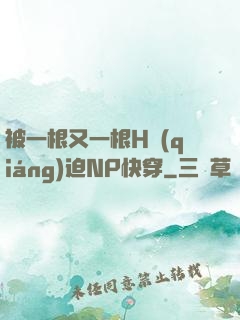 被一根又一根H強(qiáng)迫NP快穿