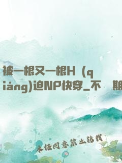 被一根又一根H強(qiáng)迫NP快穿