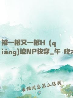 被一根又一根H強(qiáng)迫NP快穿