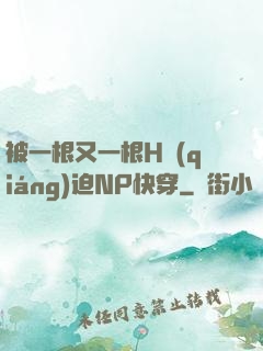 被一根又一根H強(qiáng)迫NP快穿