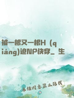 被一根又一根H強(qiáng)迫NP快穿