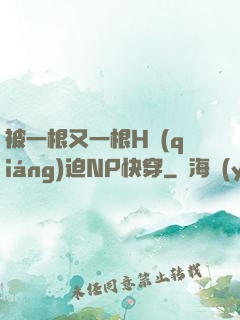被一根又一根H強(qiáng)迫NP快穿