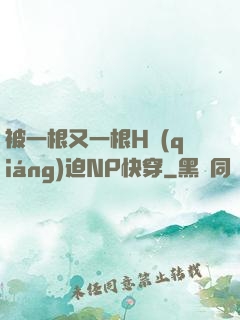 被一根又一根H強(qiáng)迫NP快穿