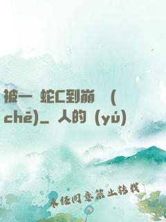 被一條蛇C到崩潰車(chē)
