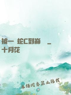 被一條蛇C到崩潰車