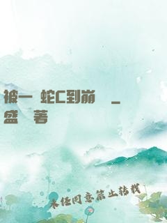 被一條蛇C到崩潰車