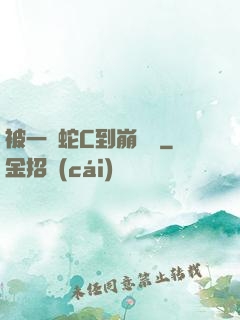 被一條蛇C到崩潰車