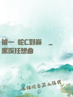 被一條蛇C到崩潰車