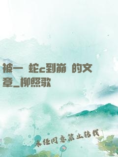被一條蛇c到崩潰的文章