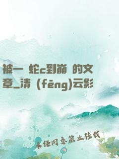 被一條蛇c到崩潰的文章