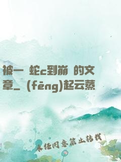 被一條蛇c到崩潰的文章