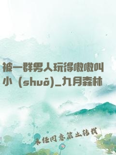 被一群男人玩得嗷嗷叫小說(shuō)