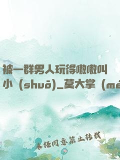 被一群男人玩得嗷嗷叫小說(shuō)