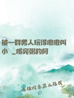 被一群男人玩得嗷嗷叫小說