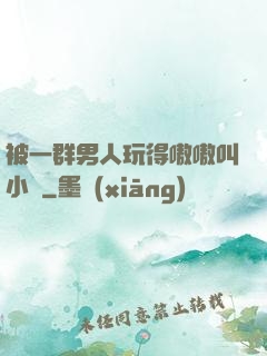 被一群男人玩得嗷嗷叫小說