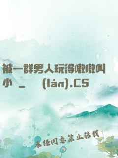 被一群男人玩得嗷嗷叫小說