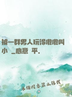 被一群男人玩得嗷嗷叫小說