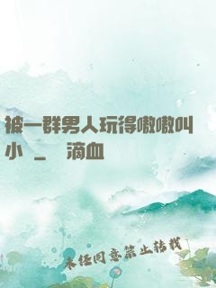 被一群男人玩得嗷嗷叫小說
