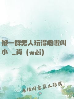 被一群男人玩得嗷嗷叫小說