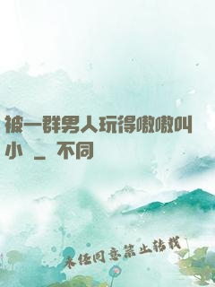 被一群男人玩得嗷嗷叫小說