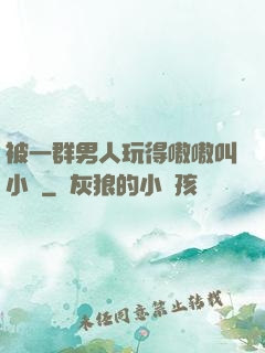 被一群男人玩得嗷嗷叫小說
