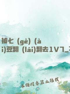 被七個(gè)愛(ài)豆翻來(lái)翻去1V7
