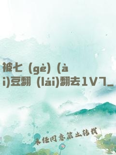 被七個(gè)愛(ài)豆翻來(lái)翻去1V7