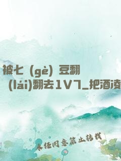 被七個(gè)愛豆翻來(lái)翻去1V7
