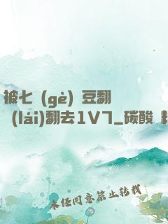 被七個(gè)愛豆翻來(lái)翻去1V7
