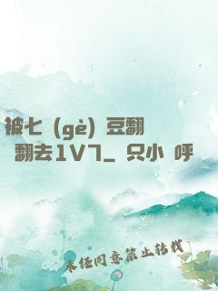 被七個(gè)愛豆翻來翻去1V7