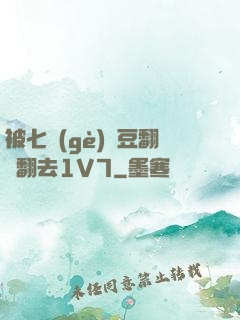 被七個(gè)愛豆翻來翻去1V7