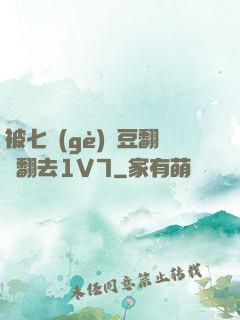 被七個(gè)愛豆翻來翻去1V7