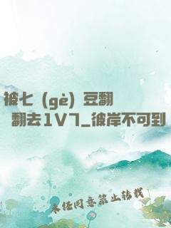 被七個(gè)愛豆翻來翻去1V7