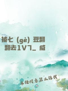 被七個(gè)愛豆翻來翻去1V7