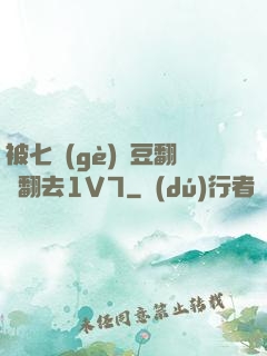 被七個(gè)愛豆翻來翻去1V7
