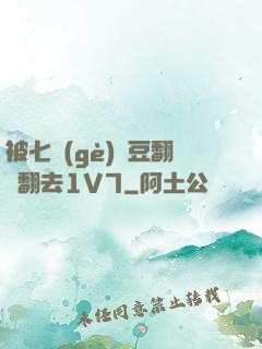 被七個(gè)愛豆翻來翻去1V7