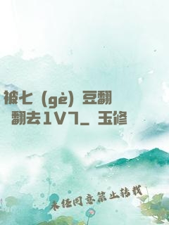 被七個(gè)愛豆翻來翻去1V7