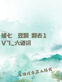 被七個愛豆翻來翻去1V7