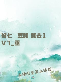 被七個愛豆翻來翻去1V7
