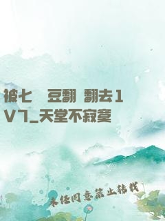 被七個愛豆翻來翻去1V7